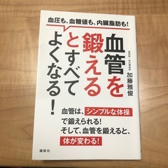 血管を鍛えるとすべてよくなる! 血圧も、血糖値も、内臓脂肪も!の画像