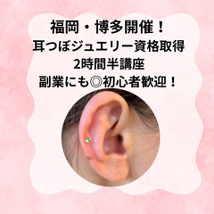 【福岡・博多】副業にも◎耳ツボジュエリーセラピスト資格講座