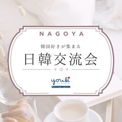 【名古屋】日韓交流会