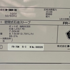 【USED】2023年製トヨトミ　FF式石油ストーブ　FR-70N  木造18畳 / コンクリ29畳　TOYOTOMI の画像