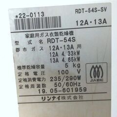 TR16◆リンナイ◆都市ガス衣類乾燥機 RDT-54S-SV スタンド付き 19年 5kg 乾太くんの画像
