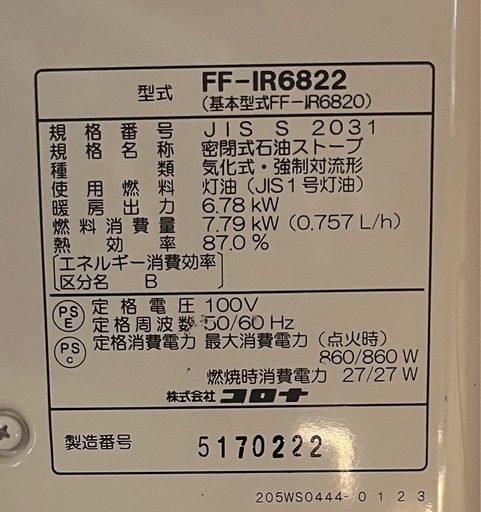 【成約済】【USED】2022年製　コロナ　FF式ストーブ　FF-IR6822 木造18畳 / コンクリ28畳　COLONA