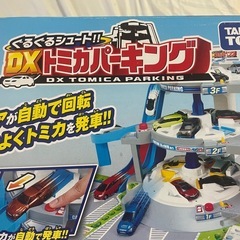 トミカ ぐるぐるシュート!! DXトミカパーキング  新品の画像