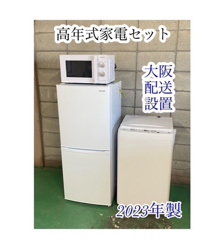 A734♠️2023年製 家電セット【冷蔵庫・洗濯機・電子レンジ】大阪 K&Sリサイクル 配送 設置