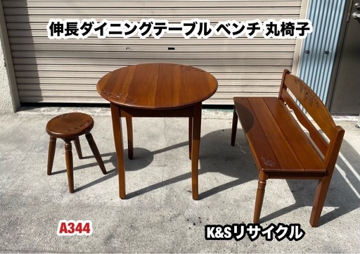 A344◆カントリー調「ベンチ 丸椅子　伸長ダイニングテーブル」セット A344◇カントリー調「ベンチ 丸椅子 伸長ダイニングテーブル」セット