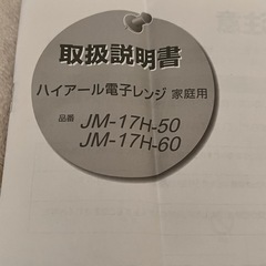 ハイアール　電子レンジ　JM-17H-60の画像