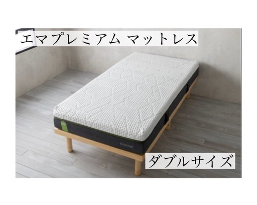 A745♠️エマ プレミアム マットレス「ダブルサイズ」