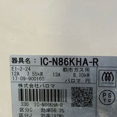パロマ ガスコンロ 【都市ガス用】 IC-N86KHA-R 2017年製 中古 ガステーブルの画像