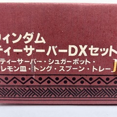 ウィンダム ティーサーバーDXセットの画像