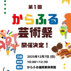 「からふる芸術祭」開催🌟（福岡市東区）