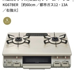 【受付終了】リンナイ ガスコンロ ガステーブルの画像