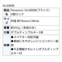 【新品】U型ロック Panasonic SAJ080の画像