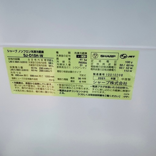 2ドア冷蔵庫 SHARP 2021年製‼️ 152L A10004