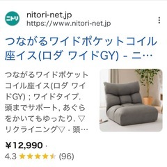 座椅子ソファー　NITORIの画像
