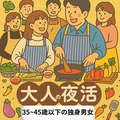 【35~45歳以下の独の独身男女】大人の夜活　1対1トーク有　マ...