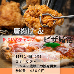 【35～47歳の独身男女】唐揚げ＆ピザ作り1対1トーク＆マッチング有