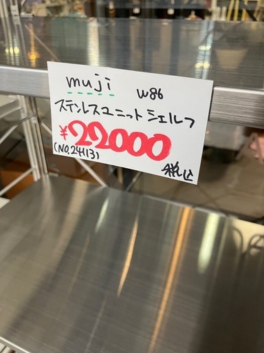 無印　ステンレスユニットシェルフ　美品