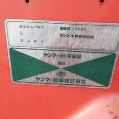 ヤンマー田植え機YP8000鍵有オブジェにでもどうぞ、引取り限定になります。の画像