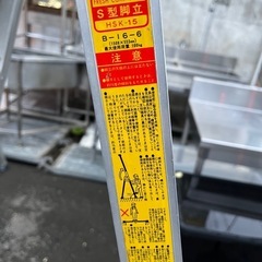 HSK-15 ホクセイ日経 S型脚立 はしご兼用脚立 HSK-15 折りたたみ アルミ脚立 天板高さ1508 耐荷重100Kg 中古品 ③の画像