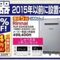 【10月限定！30000円で下取りします】寒くなる前に！ガス給湯...