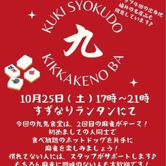 麻雀食堂開催inすずなりランタン