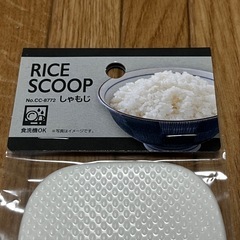 しゃもじ　未開封の画像
