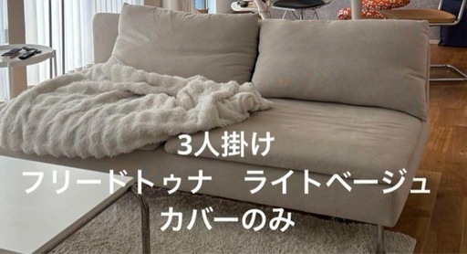 IKEA 3人掛けソファ　フリードトゥナライトベージュ　カバーのみ