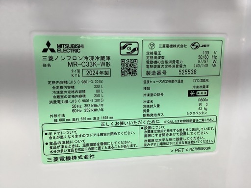 【リサイクルサービス八光】2024年製　三菱電機　 冷蔵庫  ホワイト MR-C33K-W　 [幅60cm /330L /3ドア /右開きタイプ /]