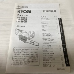 CS-2502 箱、説明書 京セラ リョービ チェンソー チェーンソー Kyocera RYOBIの画像