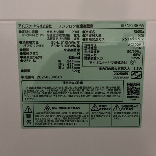 目玉商品?✨高年式?汚れあり?IRISOHYAMAアイリスオーヤマ2025年製IRSN-23B-W全定格内容積230Lホワイト冷凍•冷