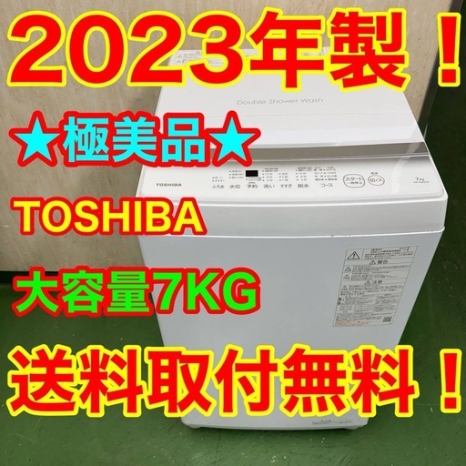 132 送料設置無料★東芝　洗濯機　7㌔　洗濯機　　23年製　冷蔵庫