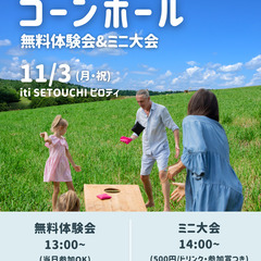 いま話題のアメリカ生まれのスポーツ『コーンホール』体験会&ミニ大...