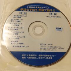 手話奉仕員養成テキスト　DVD付きの画像