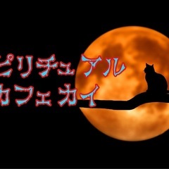 ☆スピリチュアルカフェ会☆10月23日(木)19時＠天神