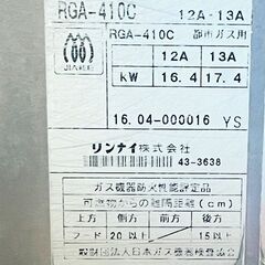 【Rinnai】 リンナイ RGA-410C 荒磯10号 ガス赤外線グリラー (都市ガス) 業務用 1コック1バーナー下火式 焼き物器 ■C-1546の画像