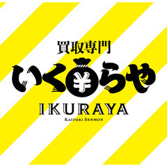 買取専門いくらや　めじろ台駅前店