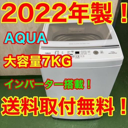 133 送料設置無料★アクア　洗濯機　7㌔　洗濯機　　22年製　冷蔵庫