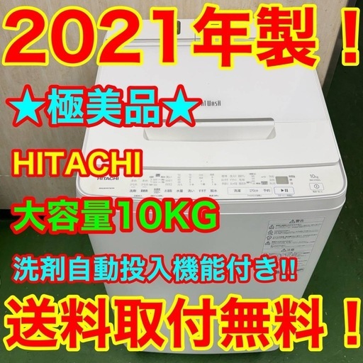 134 送料設置無料★日立　洗濯機　10㌔　洗濯機　　21年製　冷蔵庫