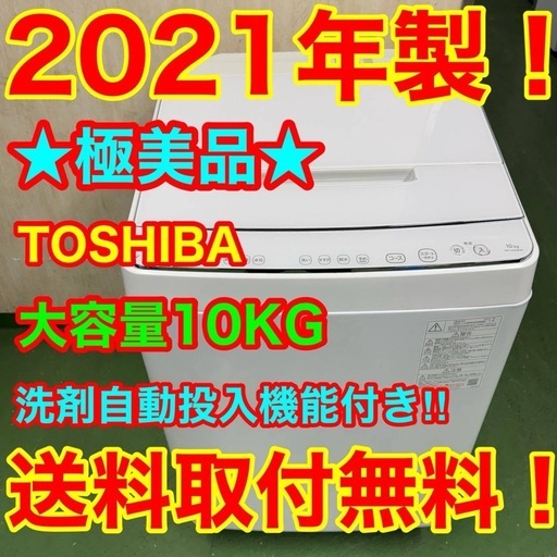 136 送料設置無料★東芝　洗濯機　10㌔　洗濯機　　21年製　冷蔵庫
