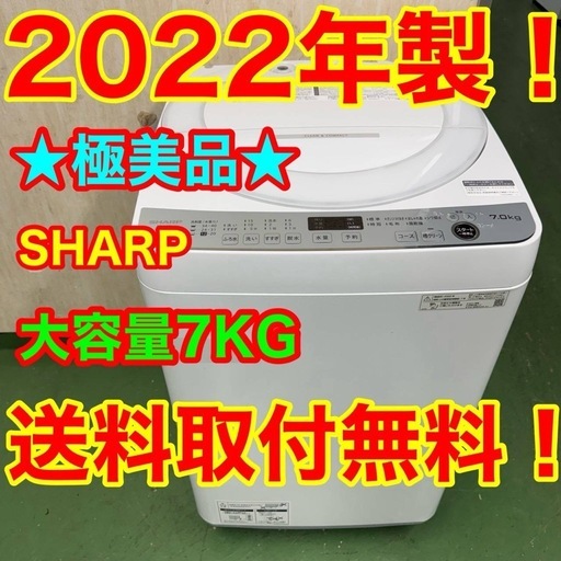 137 送料設置無料★SHARP　洗濯機　7㌔　洗濯機　　21年製　冷蔵庫