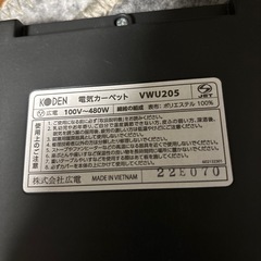 広電　KODEN  ホットカーペット2畳　VWU205の画像