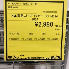 【ジャングルジャングル和歌山店】【Wa3098】電気ストーブ  ヤマゼン ＹＡＭＡＺＥＮ ＤＳ－Ｍ０９４ ２０２４年製 家電 冬物  リユースショップ リサイクルショップ  和歌山市 岩出市 海南市 岬町 和歌山 大阪の画像
