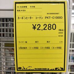 【ジャングルジャングル和歌山店】【Wa3099】カーボンヒーター ＰｏｒｔＴｅｃｈ コーナン ＰＫＴ－Ｃ１０００Ｄ ２０２２年製 家電 冬物  リユースショップ リサイクルショップ  和歌山市 岩出市 海南市 岬町 和歌山 大阪の画像