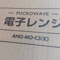 【￥15,000】市内配送無料！ 未開封品 e angleシリーズ 電子レンジ「ANG-MO-C5」の画像