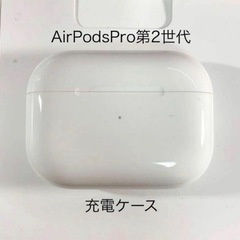 Apple AirPodsPro第2世代 充電ケース A2700