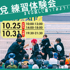 【10/25･10/31 体験会参加者募集🎶】よさこいチーム「兌...