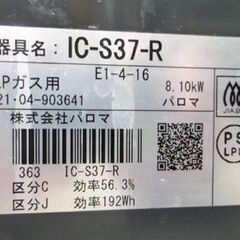 Paloma LPガス用 ガステーブル IC-S37-R 2021年製 右強火 水無し片面焼きグリル パロマ ガスコンロ プロパンガス用 苫小牧西店の画像