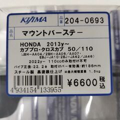 マウントバーステー クロスカブの画像