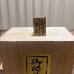 影玉作 草流 彫将棋駒の画像