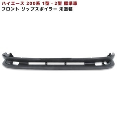 【未使用】ハイエース 1型2型用 リップスポイラー PP素材未塗装 の画像